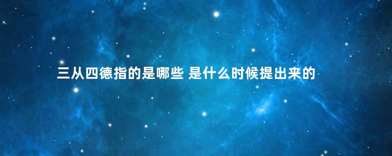 三从四德指的是哪些 是什么时候提出来的